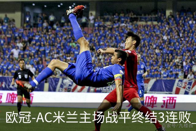 欧冠-AC米兰主场战平终结3连败 伊布替补进球无效